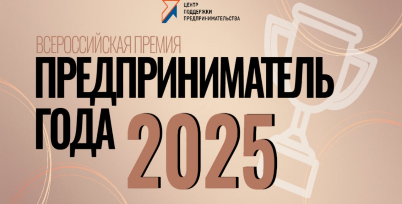 Завершается приём заявок на премию «Предприниматель года»